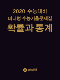 마더텅 확률과 통계 수능기출문제집(2019)